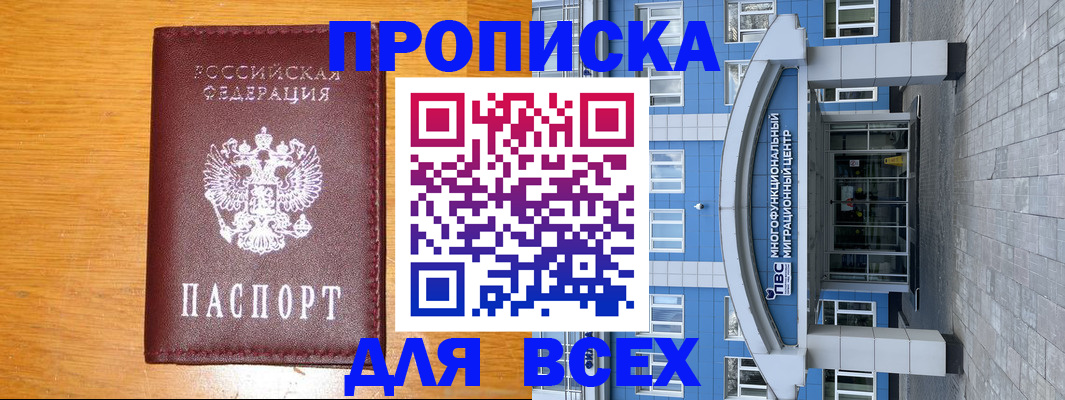 прописка 2025 в Славянске-на-Кубани